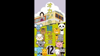 オカンの謎ナゾトレイン12 #Shorts