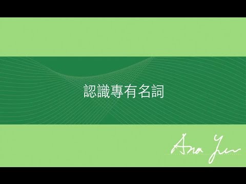 專業名詞