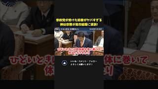 参政党が受けてきた過激な妨害行為がヤバすぎる！神谷代表が高市総理に直訴！【 高市早苗  神谷宗幣 選挙妨害 国会 政治 切り抜き 】