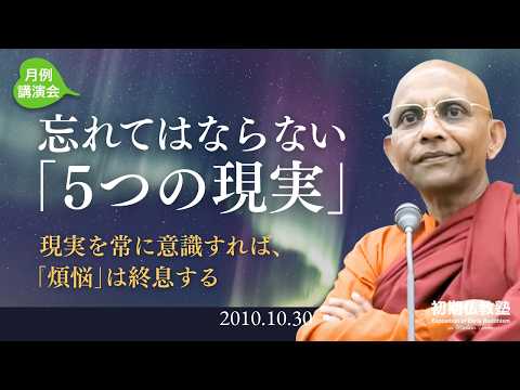 忘れてはならない「５つの現実」 ～現実を常に意識すれば、「煩悩」は終息する～
