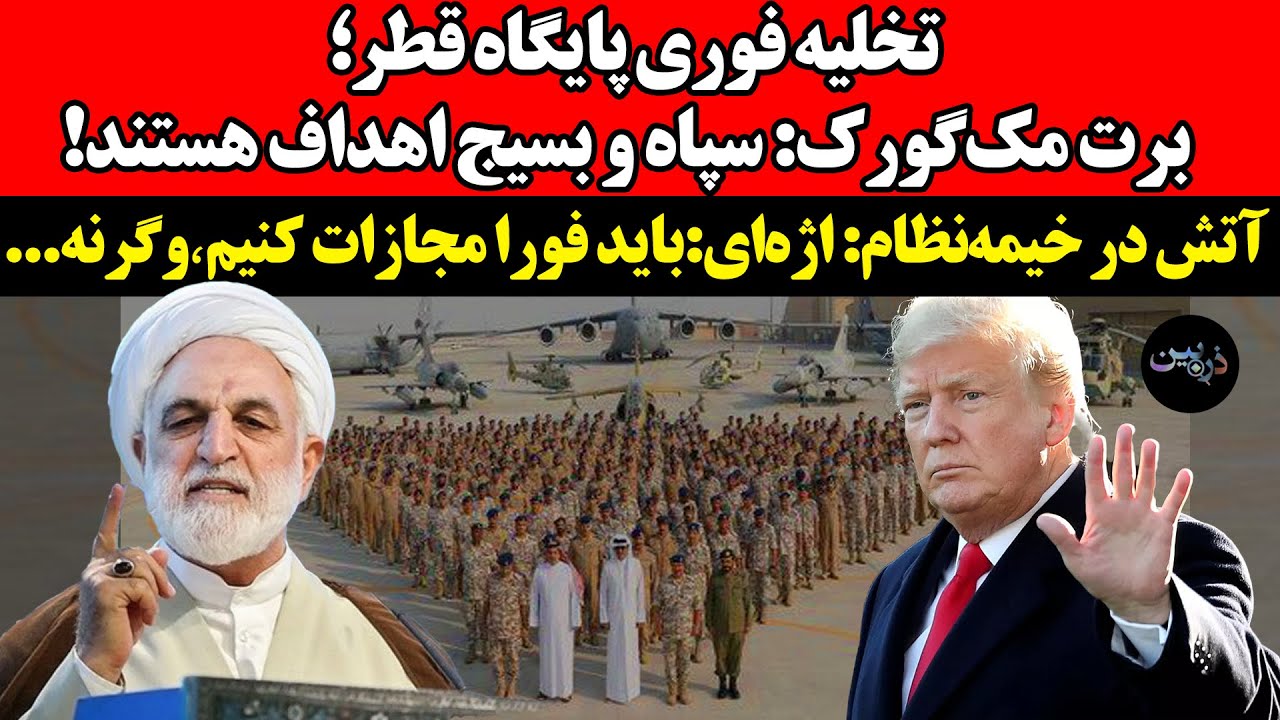 تخلیه فوری پایگاه قطر!آتش در خیمه‌نظام: اژه‌ای:باید فورا مجازات کنیم٬وگرنه..