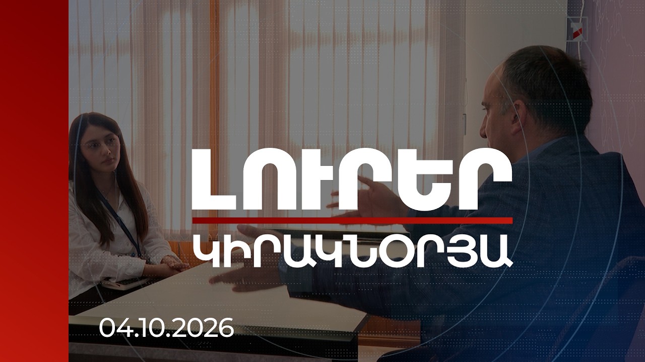 Լուրեր | Արտաքին ազդակի են սպասում. քաղաքագետները՝ ընդդիմության անգործության մասին | 04.10.2026