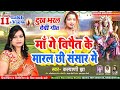Video देवी गीत दर्द भरल Kalyani Jha माँ गे विपैत क