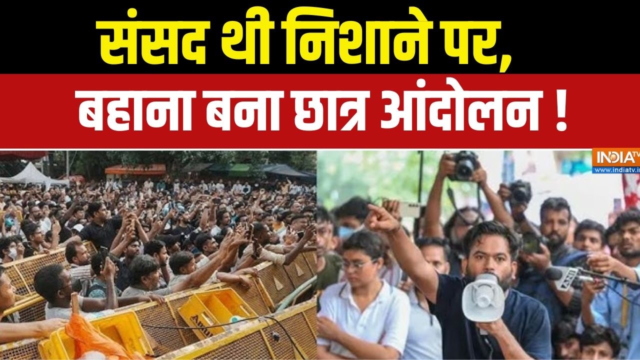 Jantar-Mantar Protest Updates : संसद थी निशाने पर, बहाना बना छात्र आंदोलन 