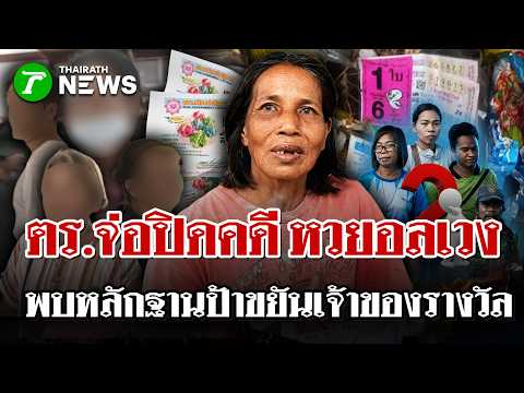 จ่อปิดคดี! หวย 6 ล้านอลเวง ตร.ยันมีหลักฐาน
