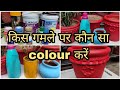 किस गमले पर कौन सा पेंट करें Which Paint Is Best How To 