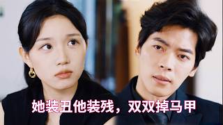 董一【完整版】醜女替嫁殘疾總裁，全城都在笑話她，新婚夜那個輪椅上的男人站了起來－－原來他的腿疾是裝的，他的冷漠是裝的，只有愛了她十年這件事是真的。#短劇