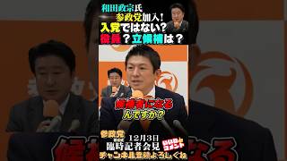 【正式入党はいつ？立候補は？】和田政宗氏参政党加入❗ #参政党