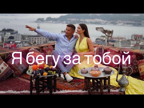 Serghei & IRINA KOVALSKY - Я бегу за тобой ❤️ | Official Video 2024|