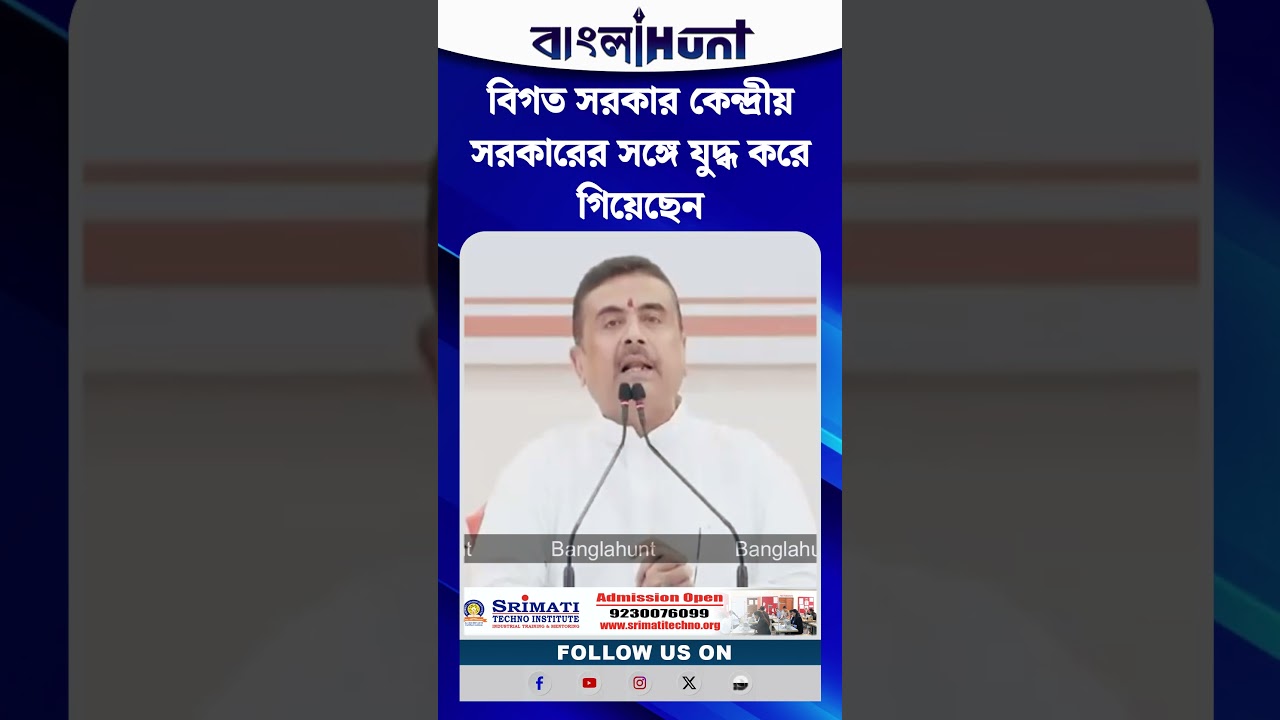 বিগত সরকার কেন্দ্রীয় সরকারের সঙ্গে যুদ্ধ করে গিয়েছেন : CM Suvendu Adhikari