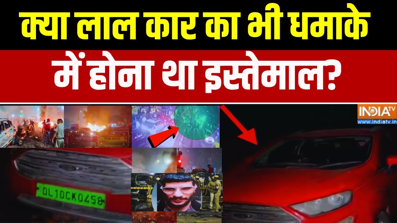 Delhi Blast Latest News: क्या लाल कार का भी धमाके में होना था इस्तेमा?