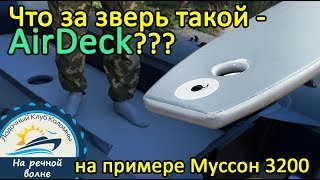Надувной пайол высокого давления air deck для лодок sonata