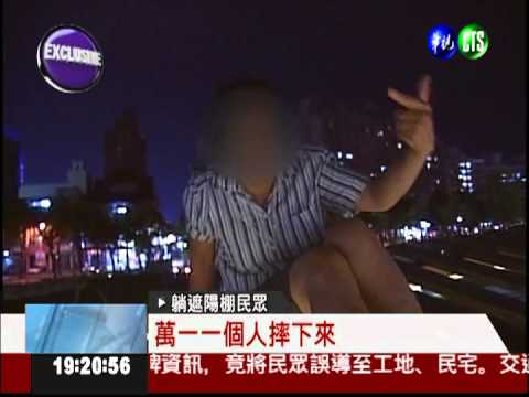 遮陽棚當躺椅 險象環生嚇壞人