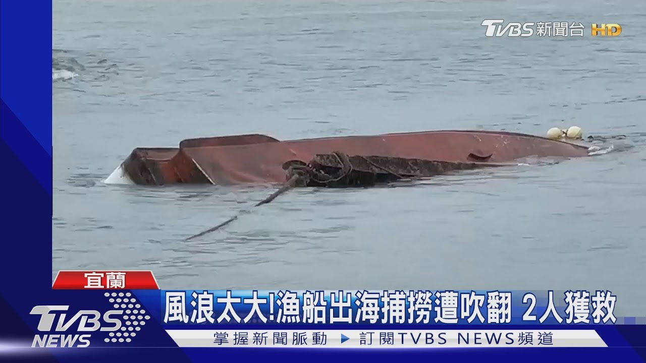 風浪太大!漁船出海捕撈遭吹翻 2人獲救