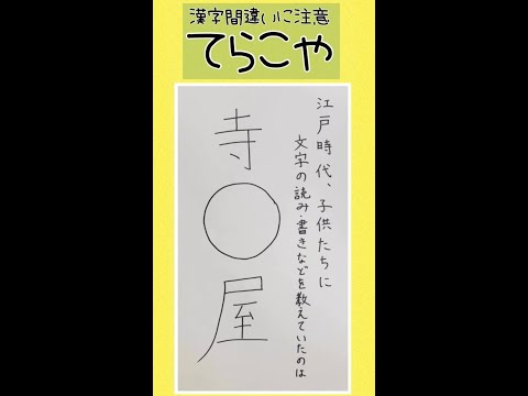 薬学科 漢字間違いに注意が必要な用語(てらこや)