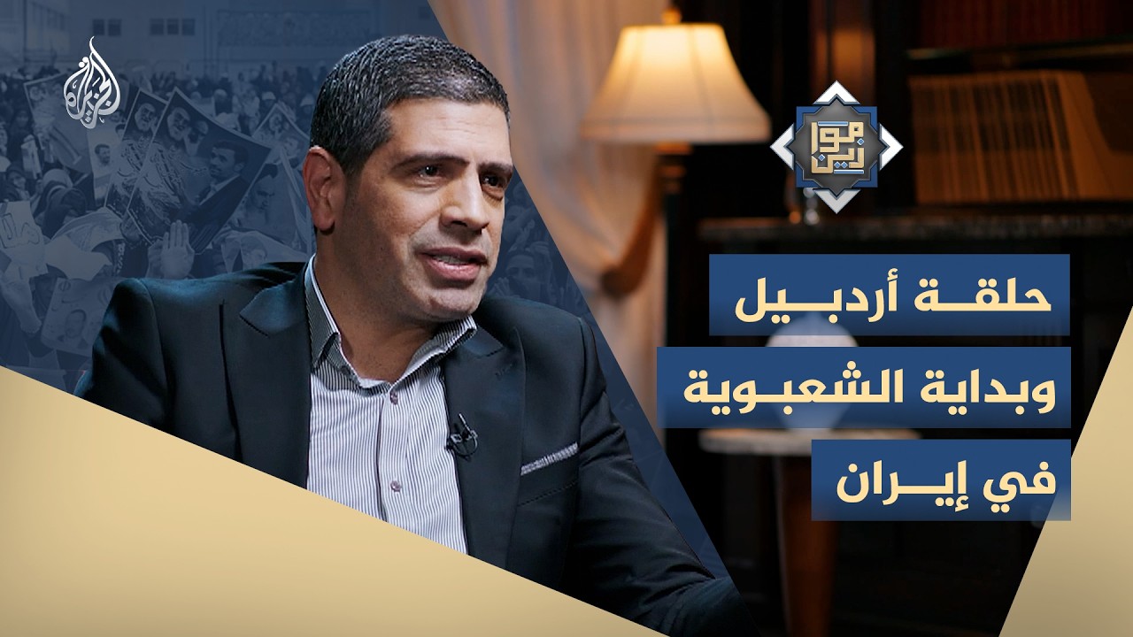 موازين - حلقة أردبيل وبداية الشعبوية في إيران