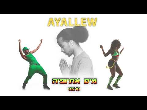 אברהם איילאו - מיס אתיופיה | Avrham Ayallew - Miss Ethiopia