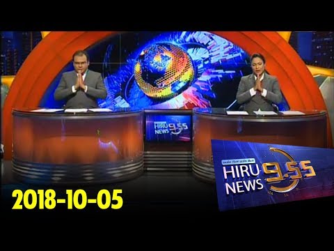 Hiru News 9.55 PM | 2018-10-05