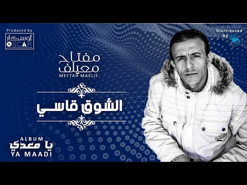 Meftah Meilaf - El Chouq Qasi   مفتاح معيلف - الشوق قاسي