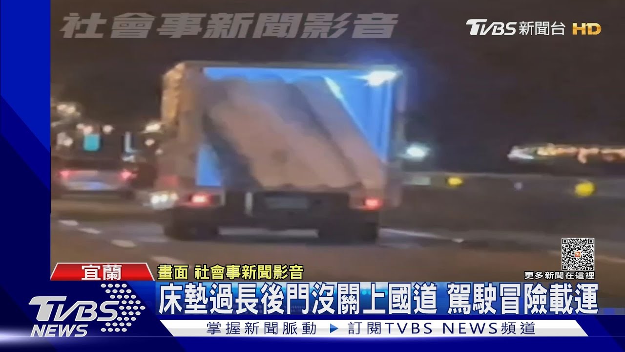 床墊過長後門沒關上 國道駕駛冒險載運