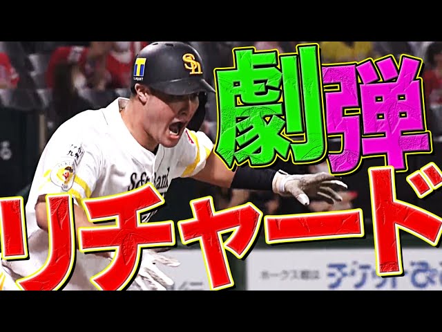 【狙い撃ち!?】リチャードが決めた!!『劇的・勝ち越しホームラン』