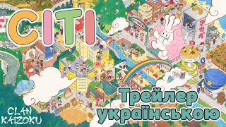 CITY — український трейлер