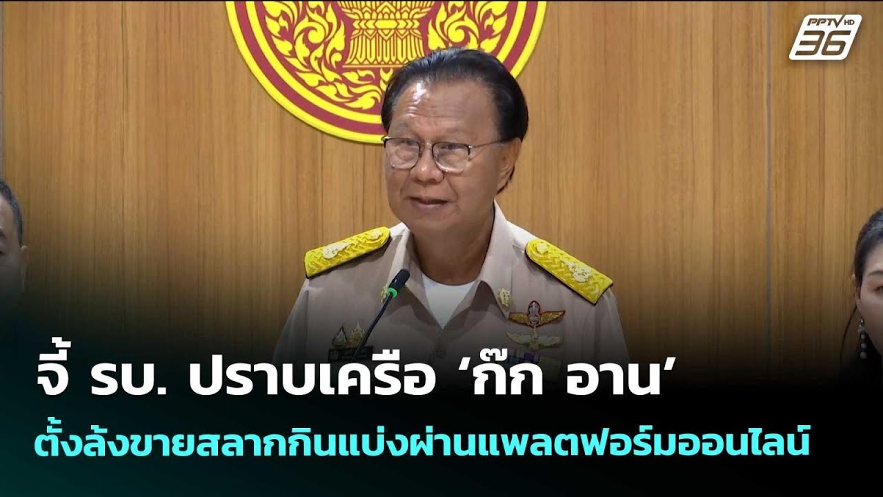 จี้ รบ. ปราบเครือ ‘ก๊ก อาน’ ตั้งล้งขายสลากกินแบ่งผ?