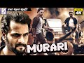 मुरारी - Murari |  साउथ इंडियन हिंदी डब्ड़ फ़ुल एचडी