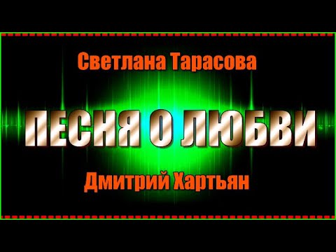 С.Тарасова и Д.Хартьян "ПЕСНЯ О ЛЮБВИ"