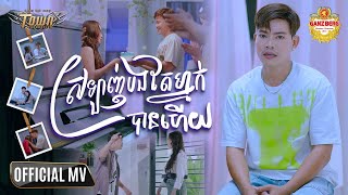 ស្រឡាញ់បងតែម្នាក់បានហើយ - ណារិន - Narin - Official Music Video
