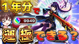 【モンスト】無課金オーブ１年分でリンネ運極までいけるか検証してみた結果ヤバすぎた【ゆっくり実況】
