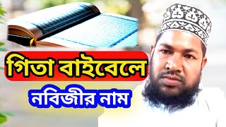 গিতা ও বাইবেল থেকে �