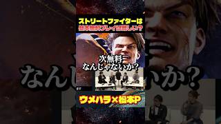 ストリートファイターシリーズの基本無料プレイは難しい？【ウメハラ/松本スト6プロデューサー】 #格ゲー #sf6  #スト6