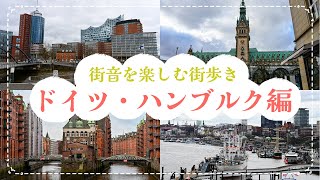 街音を楽しむ街歩き！ドイツ・ハンブルク編｜世界遺産の倉庫街・商館街と壮麗な市庁舎を巡る