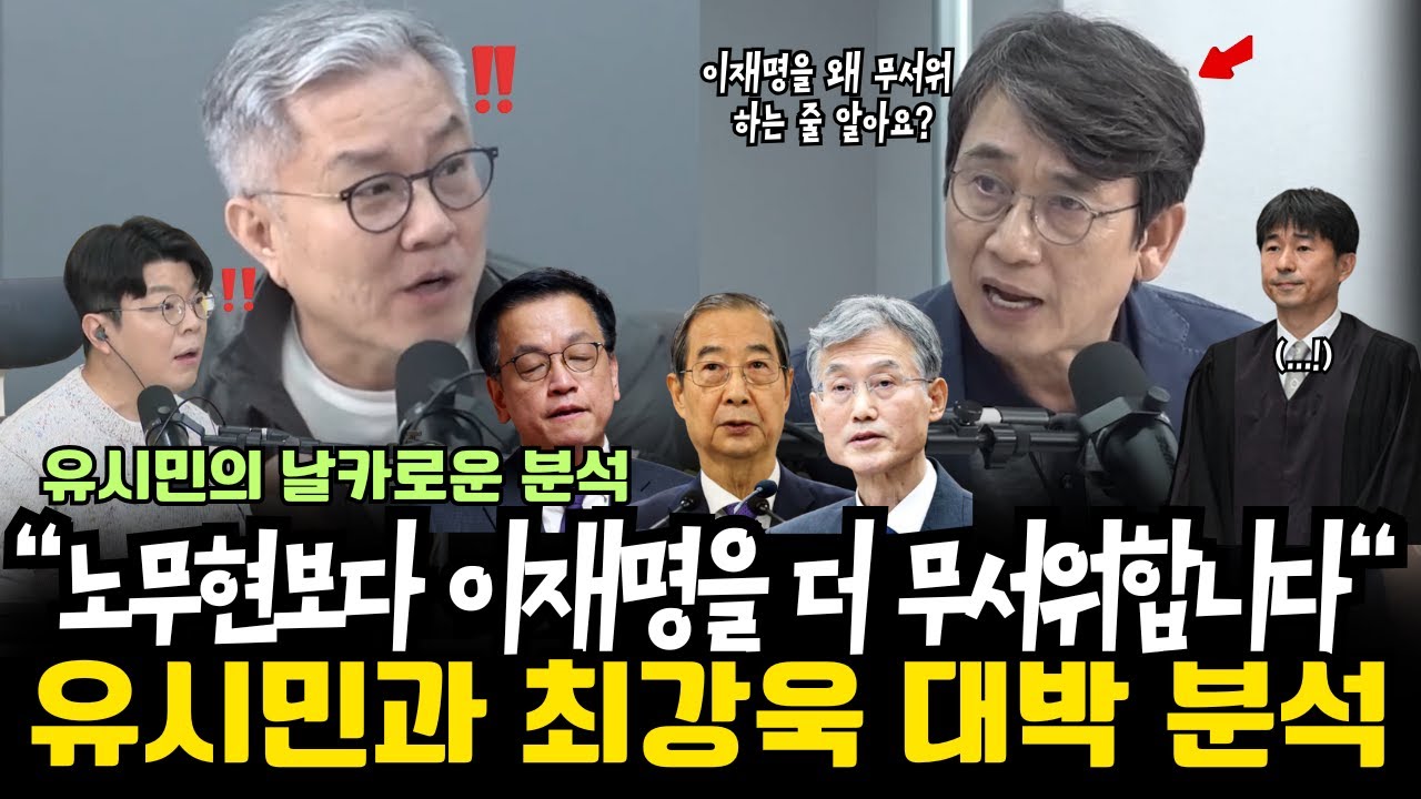 “이것들은 노무현보다 이재명을 더 무서워합니다“ 유시민과 최강욱 대박분석