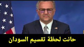 مسعود بولس مستشار الرئيس الأمريكي يعلن تقسيم السودان