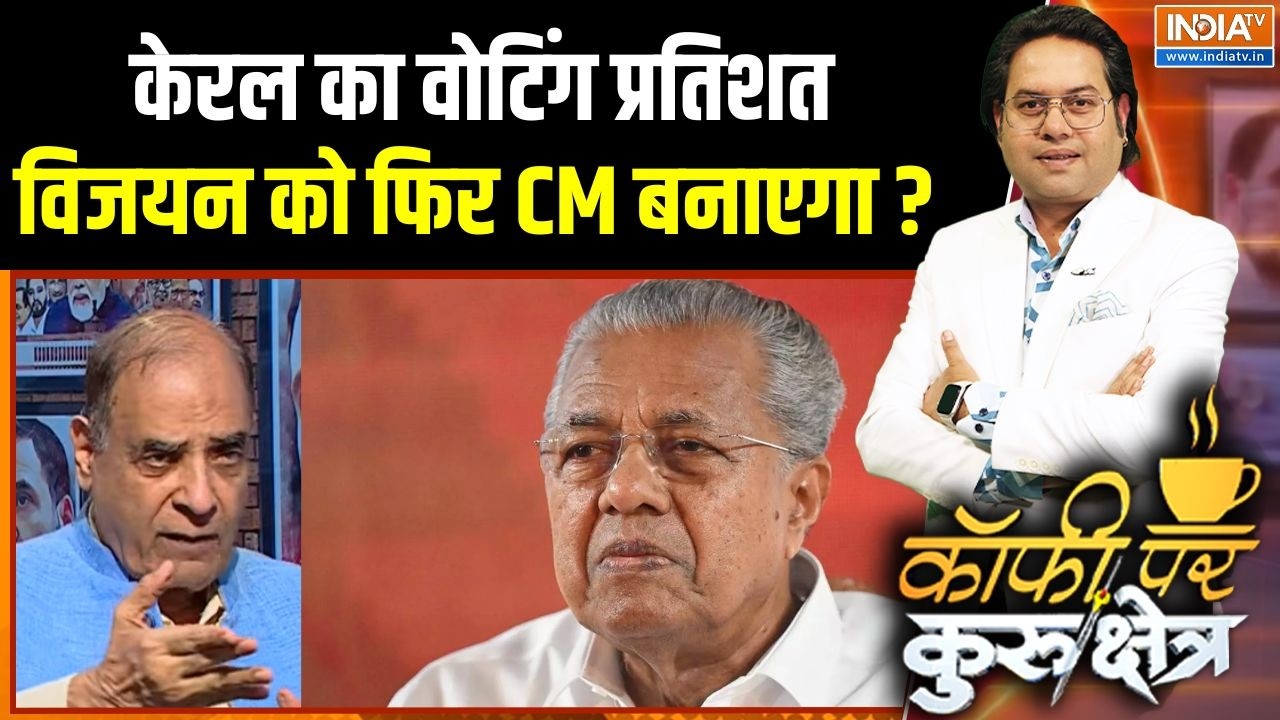 Assam Election Voting Percentage: केरल का वोटिंग प्रतिशत विजयन को फिर CM बना