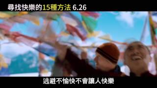 尋找快樂的15種方法 電影預告6/26上映