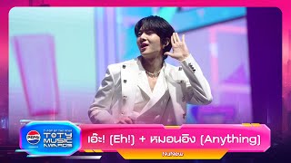 Download lagu เอ๊ะ! (𝐄𝐡!) หมอนอิง (Anything) - NuNew | PEPSI TOTY MUSIC AWARDS 2023 mp3 Download lagu เอ๊ะ! (𝐄𝐡!) หมอนอิง (Anything) - NuNew | PEPSI TOTY MUSIC AWARDS 2023 mp3