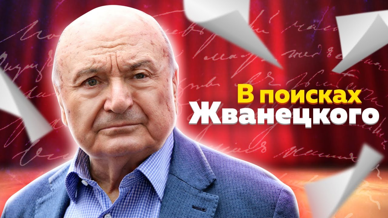 В поисках Жванецкого - Памяти писателя-сатирика