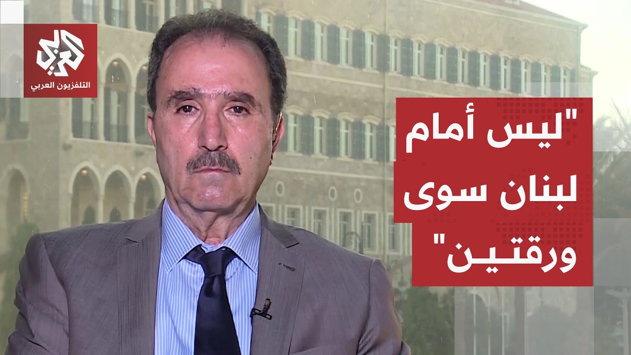عارف العبد: لبنان ليس لديه سوى ورقتين ولهذا لن يجرب الخيار العسكري في المرحلة