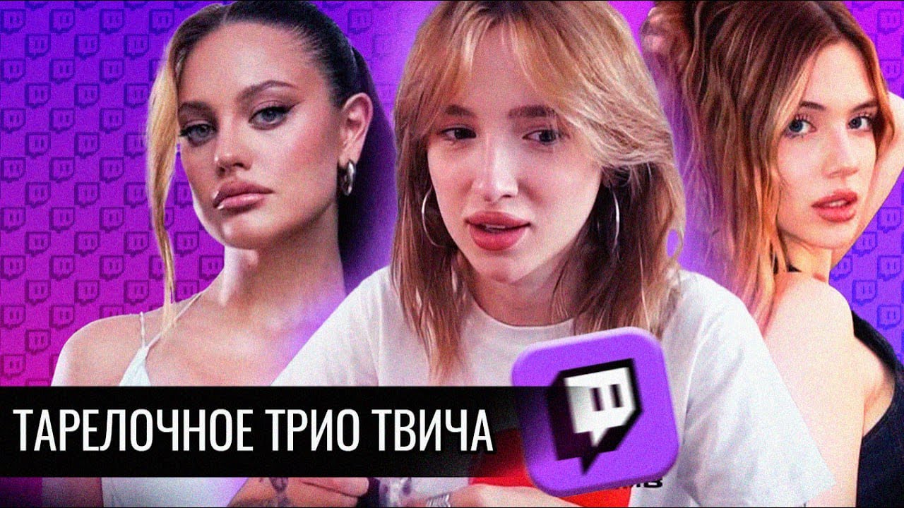 Тарелочное Трио Twitch // Генсуха.Дилара.Акулич