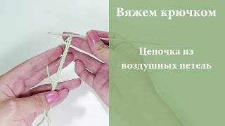 Смотреть онлайн Как набирать воздушные петли крючком