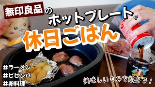 【無印良品】熱々を食べられる幸せ！無印ホットプレートで一人暮らしの休日ごはん【深型ホットプレート】