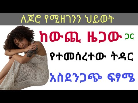 ከውጪ ዜጋ ጋር የተጀመረው ትዳር አስደንጋጭ ፍፃሜ 🛑 እንማር እንጂ አንፍረድ! 🛑