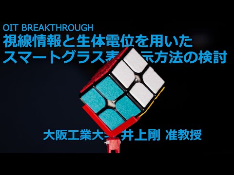 【大阪工業大学 OIT BREAKTHROUGH】視線情報と生体電位を用いたスマートグラス表示方法の検討