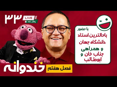 پخش زنده خندوانه قسمت 33 - با حضور جناب خان و باحال ترین استاد جهان