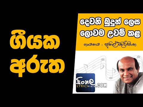 Dewani Budun Lesa Lowama Uwam Kala (Sinhala Song Meaning) - Sunil Edirisinghe