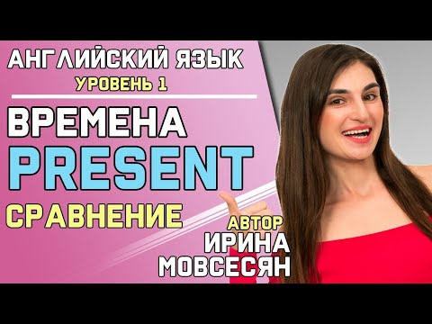 53. Present Simple, Present Continuous, Present Perfect, Present Perfect Continuous / Ирина ШИ