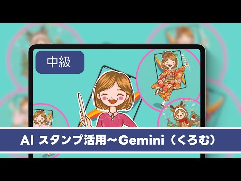 AIスタンプ活用〜Gemini